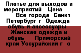 Платье для выходов и мероприятий › Цена ­ 2 000 - Все города, Санкт-Петербург г. Одежда, обувь и аксессуары » Женская одежда и обувь   . Приморский край,Уссурийский г. о. 